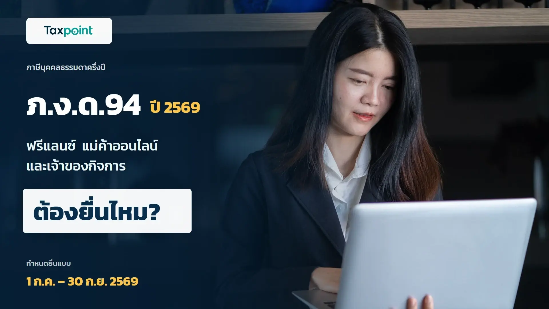 ผู้ประกอบอาชีพอิสระกำลังคำนวณรายได้ครึ่งปี ภ.ง.ด. ปี 2569